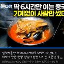 [극한직업]실력자들만 모아서, 6시간만 파는 짬뽕 이미지