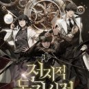 &lt;전지적 독자 시점&gt; 후기