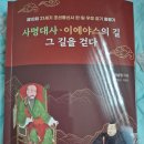 사명대사길 | 일본역사도서 사명대사 이에야스의 길을 읽고난 후기