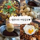 중국성짜장나라 | 대구동성로맛집 짜장나라 돌판공주 돌판짜장 목화솜탕수육 내돈내산후기