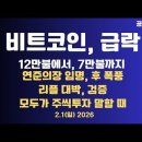 비트코인,급락/12만불에서,7만불까지/이대론 선거 몰살,위기감/연준의장 임명,후폭풍/리플 대박 검증...02/01 [공병호TV] 이미지