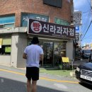 신라 과자점 이미지