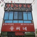 윤씨네숯불갈비 | 영천 금호 맛집 윤씨네 해물짬뽕전골 후기.