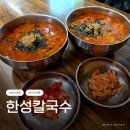 한성 | [강원도 속초] 유명한 장칼국수 현지인 맛집 '한성칼국수'_ 내돈내산 후기