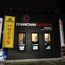 찬찬모터스 이미지