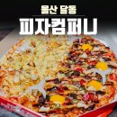 가득피자 남구점