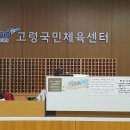 고령국민체육센터 이미지