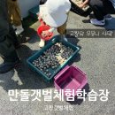 임곡화장실 (자연학습장) | 고창 여행 필수 코스 만돌 갯벌체험학습장 동죽조개 캐기 가볼만한곳