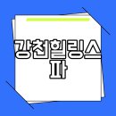 팔덕면작은목욕탕 | 강천힐링스파 가성비 최고 단점 소개