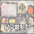 달구벌횟집