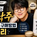 경*종 | 성시경 막걸리 경탁주 후기 및 구매방법 총정리