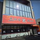 조마루뼈다귀 무거점 이미지