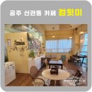 컴윗미 | 공주 신관동 카페 컴윗미 쌀낭시에 맛집