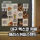 애리스커피펙스코 | 대구 엑스코 근처 카페 애리스커피 펙스코 내돈내산