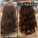 구미 미용실 추천, 송정동 박준뷰티랩에서 긴 머리 세팅펌 하고 온 후기