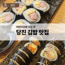 메가엠지씨커피당진읍내 | 당진 맛집 달인김밥 읍내점 | 어린이 김밥 있어 아이랑 가기 좋았던 곳