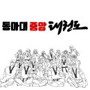 동아대중앙태권도 이미지