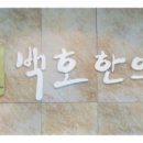 백호한의원 이미지