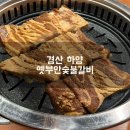 내돈내산 경산 하양 양념돼지갈비 맛집 l 옛부안숯불갈비