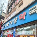 구포시장약국 이미지