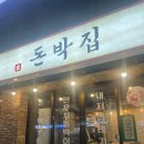 [이수역 맛집] 국내 최초 금화살 전문점, 돈박집 이수본점