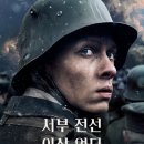 영화서부 | [후기] 영화 ‘서부전선 이상 없다’ 전쟁의 잔인함에 대하여.