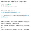 한남더힐 층간소음 때문에 고통받는 사람.jpg 이미지