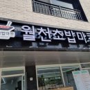 월천초밥마켓