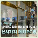 가야PC방 | [내돈내산] 전주 실내데이트 하기 좋은 커플석, 단체 게임 가능한 팀룸 있는 신상 PC방, 메카 PC방 후기