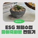 친환경 생활 물들이기 2 (신월평생학습센터) | 부산 경남 ESG실천 참여형 프로그램-종이죽 화분 만들기 출강 체험 수업