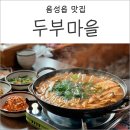 황톳골두부마을 이미지