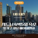 비앤비 | 시드니 에어비앤비 내돈내산 후기, 3인 4박5일 숙소 추천