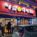 이대삼 | 인천 가좌동 삼겹살 맛집 이대삼 내돈내산 후기