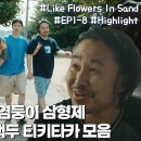 [모래에도 꽃이 핀다] 요즘 방영 중인 드라마 중 신스틸러 재질 미치는 조합.gif 이미지