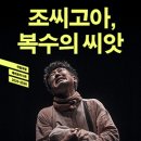 (공연) 국립극단 <조씨고아 복수의 씨앗> 이미지