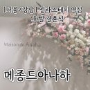 [서울/강남] 역삼 신라스테이 호텔 웨딩홀 &#39;메종드아나하&#39; 하객 후기