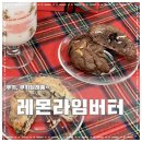레몬라임버터
