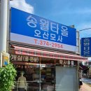 오산모사