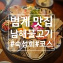 범계맛집 &lt;남해물고기 평촌점&gt;에스 즐긴 모듬 숙성회 한상 2인, 솔직 후기