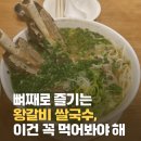 국수가반할만두 | 목포 남악 쌀국수 맛집 추천! 왕갈비 쌀국수가 일품인 포레스트 오늘숲 전남도청점 [내돈내산]