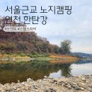 소요산버섯육개장 | 서울근교 노지 캠핑 경기도 연천 한탄강 관광지 스텔스차박 후기