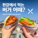 한강 | 여의도역 수제버거 맛집 바스버거 포장 한강 데이트 후기