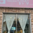 강릉춘천산골닭갈비앤막국수 이미지