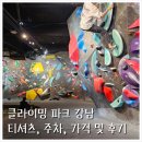 클라이밍 파크 강남 티셔츠, 주차, 가격 및 후기