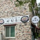 효자4동 주민센터 | 전주 효자동 설렁탕 맛집 [ 서리옥 ] 친절하고 맛 좋은 국밥 맛집