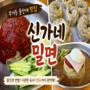옥현주공1단지 책마루 | 울산대맛집 신가네밀면｜더운 날 집 앞 3분 거리 울산밀면,수제손만두 맛집