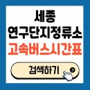 국책연구단지건너편버스정류장 | 2025 세종연구단지정류소 고속버스 시간표 예매방법 이용팁