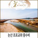 논산시 연산면 오산리 경로당 | 논산 가볼만한 곳, 논산 초포교와 초포교 중수비.