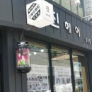 동진헤어샵