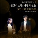 뉴서울필하모닉의 천상의 손끝 거장의 선율 이미지